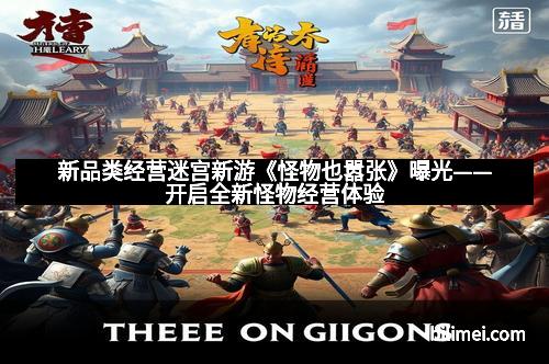 新品类经营迷宫新游《怪物也嚣张》曝光——开启全新怪物经营体验