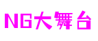 湖北省宜昌市NG大舞台创意娱乐有限公司